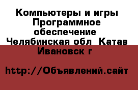 Компьютеры и игры Программное обеспечение. Челябинская обл.,Катав-Ивановск г.